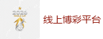 2026世界杯 (FIFA WorldCUP)中国买球指定网站